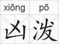 凶泼的拼音