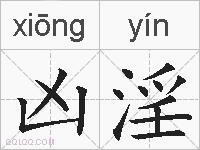 凶淫的拼音