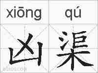 凶渠的拼音