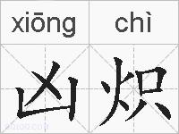 凶炽的拼音