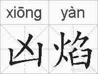 凶焰的拼音