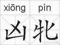 凶牝的拼音
