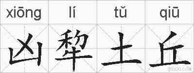 凶犂土丘的拼音