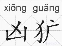 凶犷的拼音