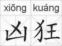 凶狂的拼音