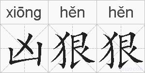 凶狠狠的拼音