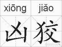 凶狡的拼音