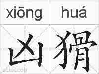 凶猾的拼音