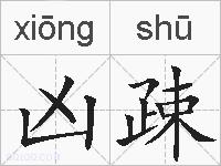 凶疎的拼音