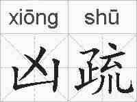 凶疏的拼音