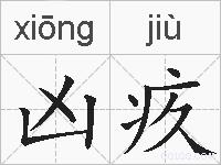 凶疚的拼音