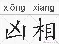 凶相的拼音