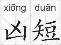 凶短的拼音
