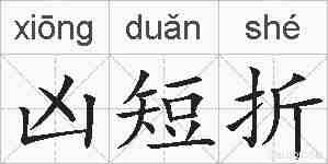 凶短折的拼音