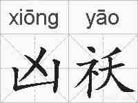 凶祅的拼音