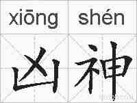 凶神的拼音