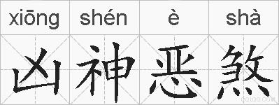 凶神恶煞的拼音