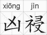 凶祲的拼音
