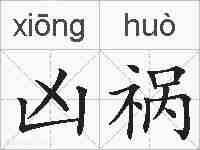 凶祸的拼音