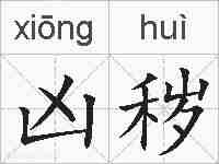 凶秽的拼音