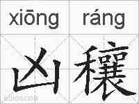 凶穰的拼音