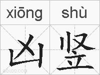 凶竖的拼音