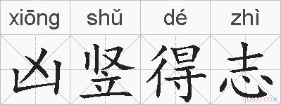 凶竖得志的拼音