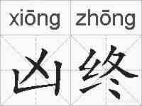 凶终的拼音