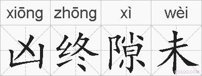 凶终隙未的拼音
