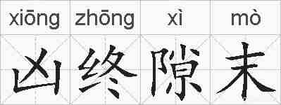 凶终隙末的拼音
