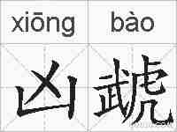 凶虣的拼音