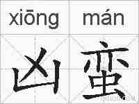 凶蛮的拼音