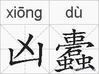 凶蠹的拼音