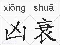 凶衰的拼音