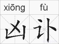 凶讣的拼音