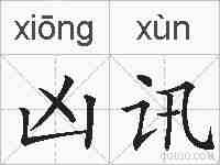 凶讯的拼音