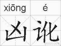 凶讹的拼音