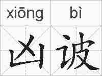 凶诐的拼音