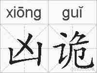 凶诡的拼音
