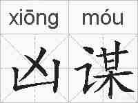 凶谋的拼音