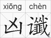 凶谶的拼音