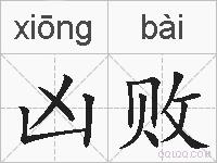 凶败的拼音