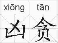凶贪的拼音