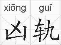 凶轨的拼音