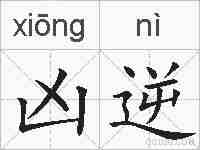 凶逆的拼音