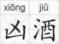 凶酒的拼音