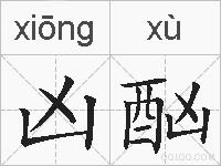 凶酗的拼音