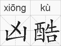 凶酷的拼音