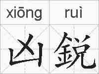 凶鋭的拼音