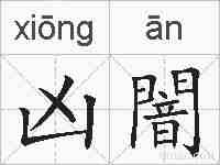 凶闇的拼音